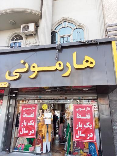 پوشاک هارمونی