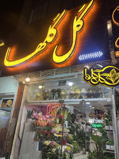 عکس گل فروشی گل گلها