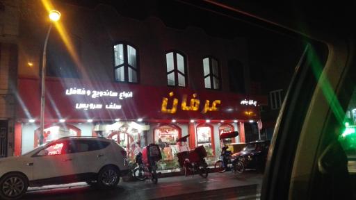 عکس ساندویچ عرفان