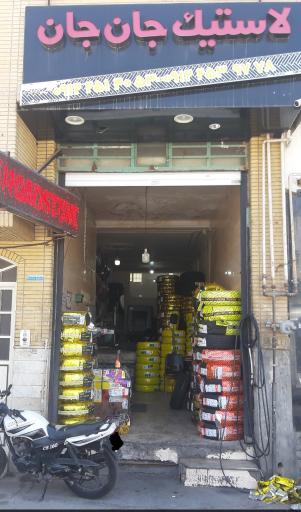 عکس لاستیک جان جان