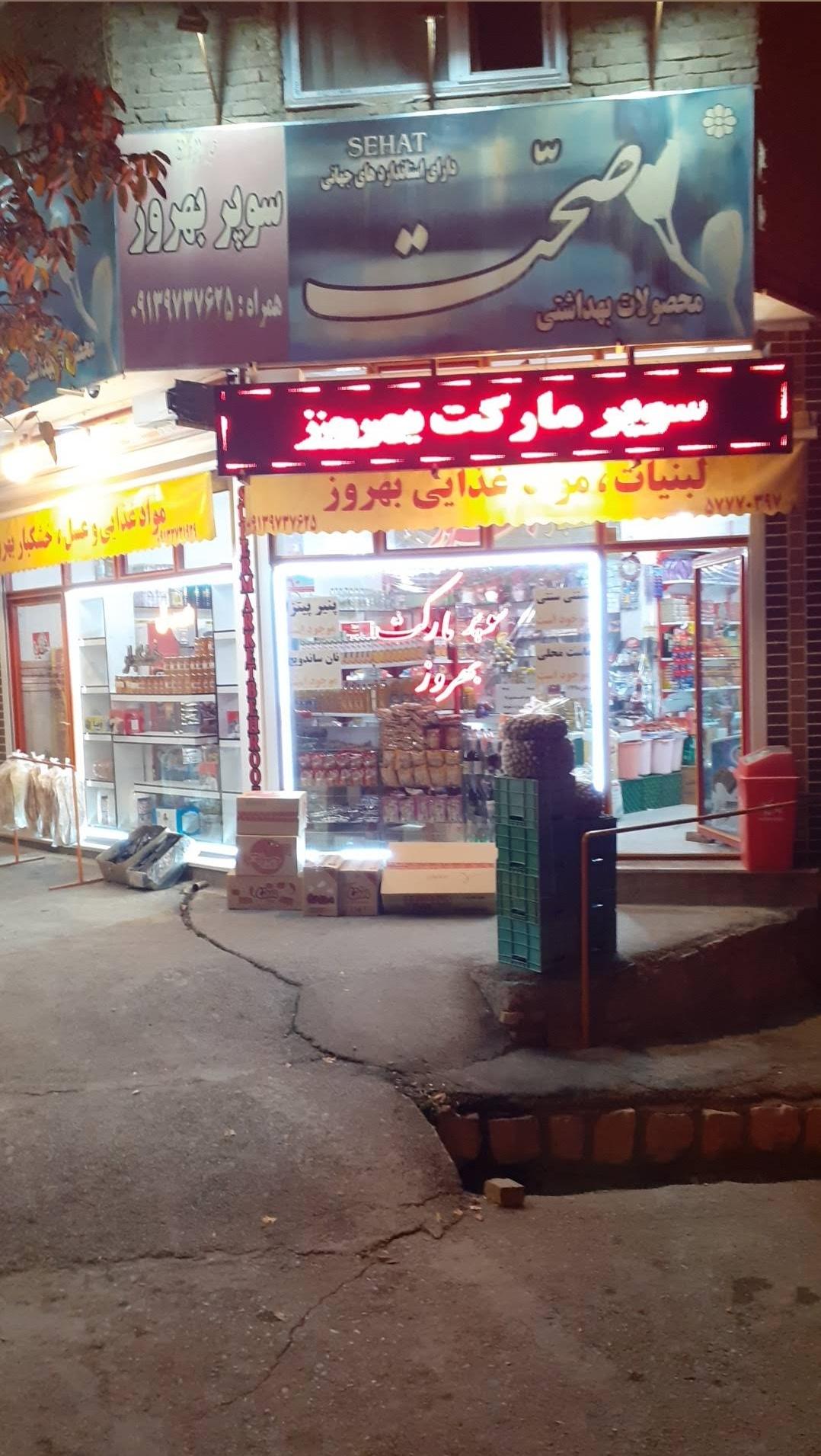 عکس سوپر مارکت بهروز