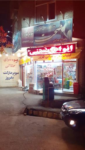عکس سوپر مارکت بهروز