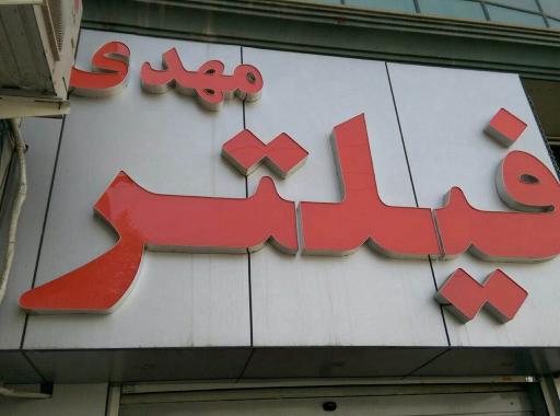 عکس فیلتر مهدی