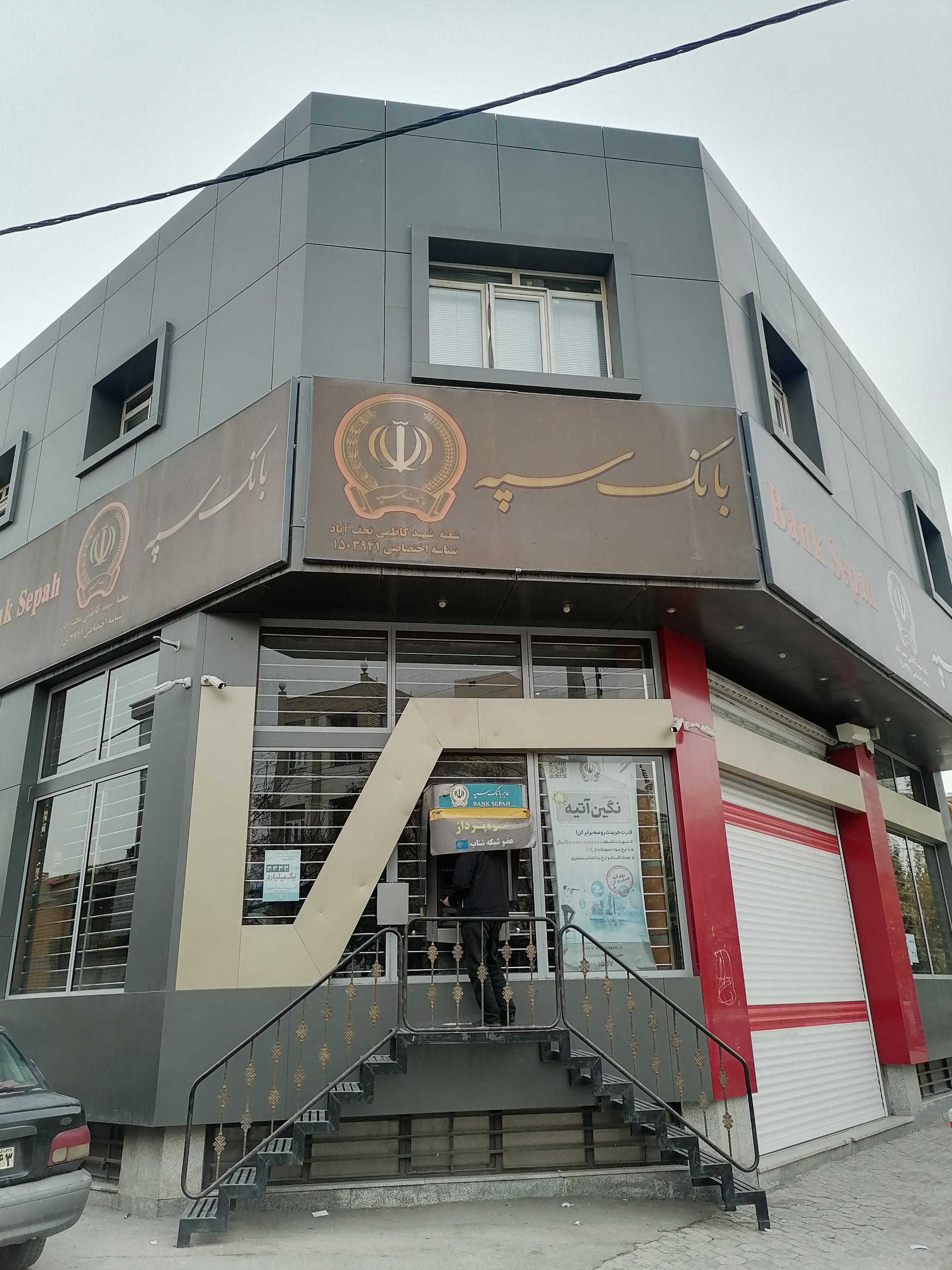 عکس بانک سپه شعبه شهید کاظمی