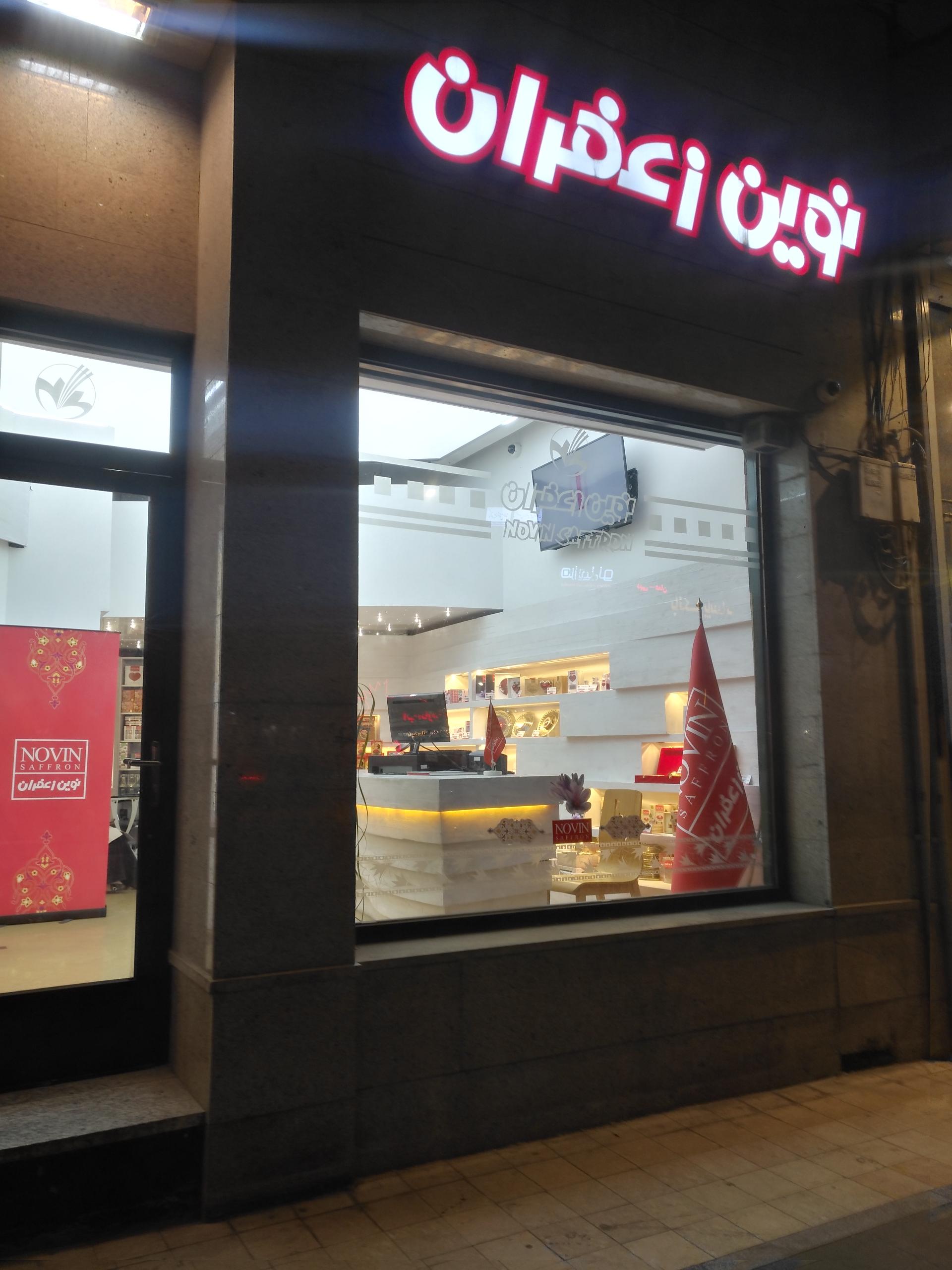 عکس نوین زعفران شعبه سجاد شهر