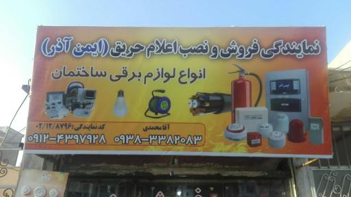 نمایندگی اعلام حریق و کالای برق آقامحمدی