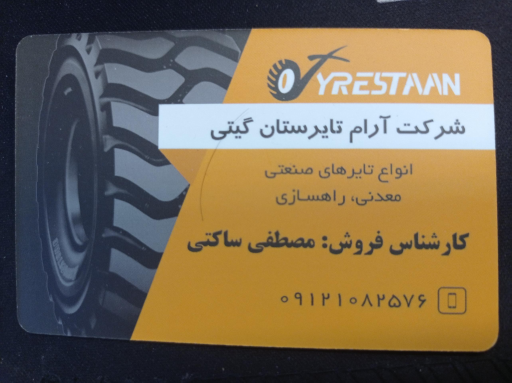 شرکت آرام تایرستان گیتی
