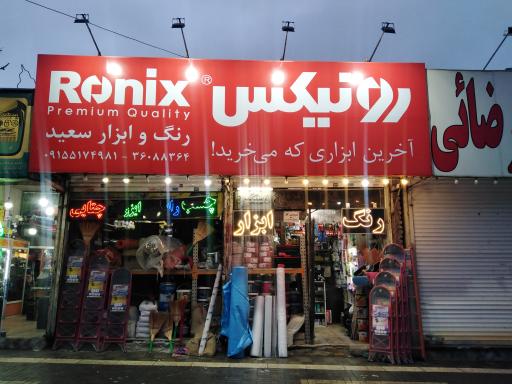 عکس رنگ و ابزار سعید