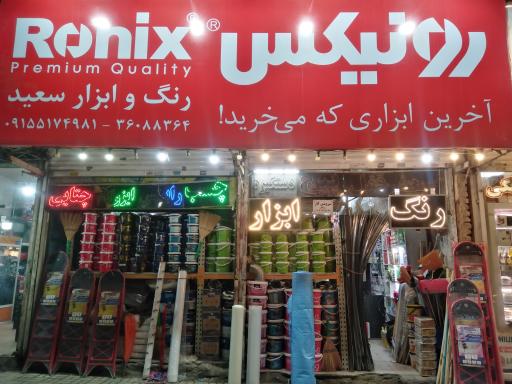 عکس رنگ و ابزار سعید