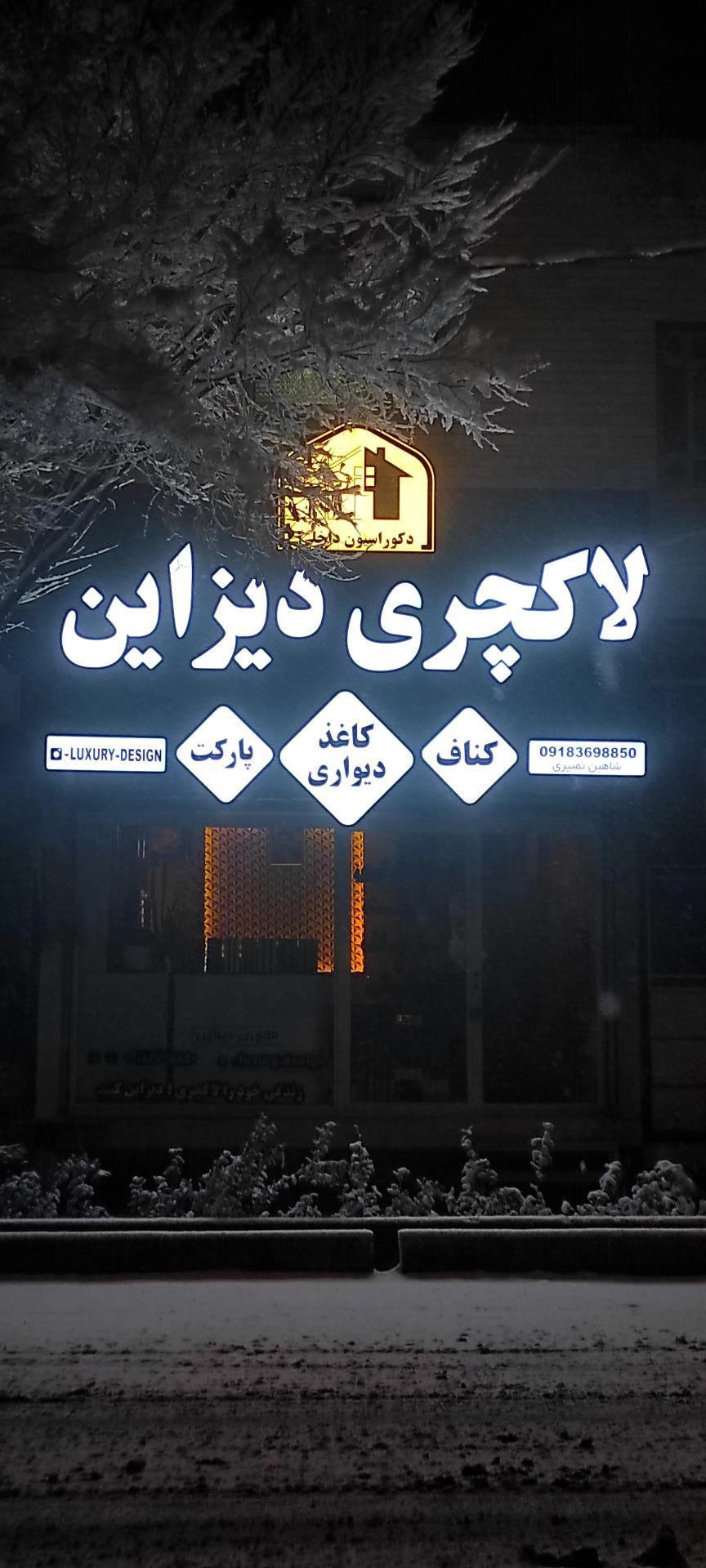 عکس دکوراسیون داخلی لاکچری دیزاین