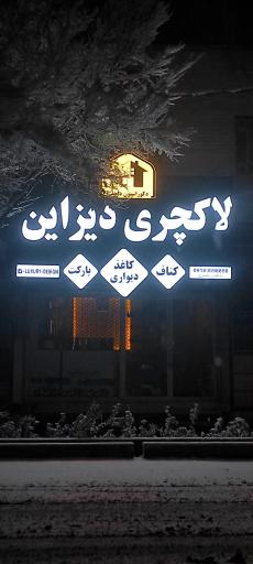 عکس دکوراسیون داخلی لاکچری دیزاین