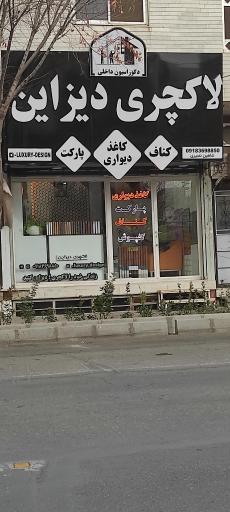 عکس دکوراسیون داخلی لاکچری دیزاین