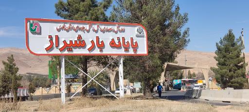 عکس پایانه حمل بار شیراز
