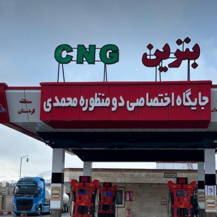 عکس جایگاه اختصاصی محمدی (بنزین و CNG)