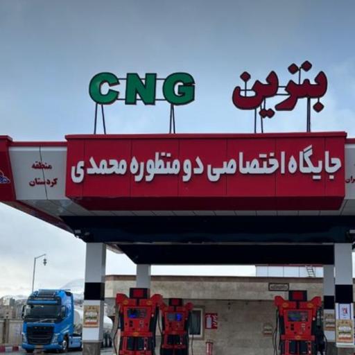 عکس جایگاه اختصاصی محمدی (بنزین و CNG)