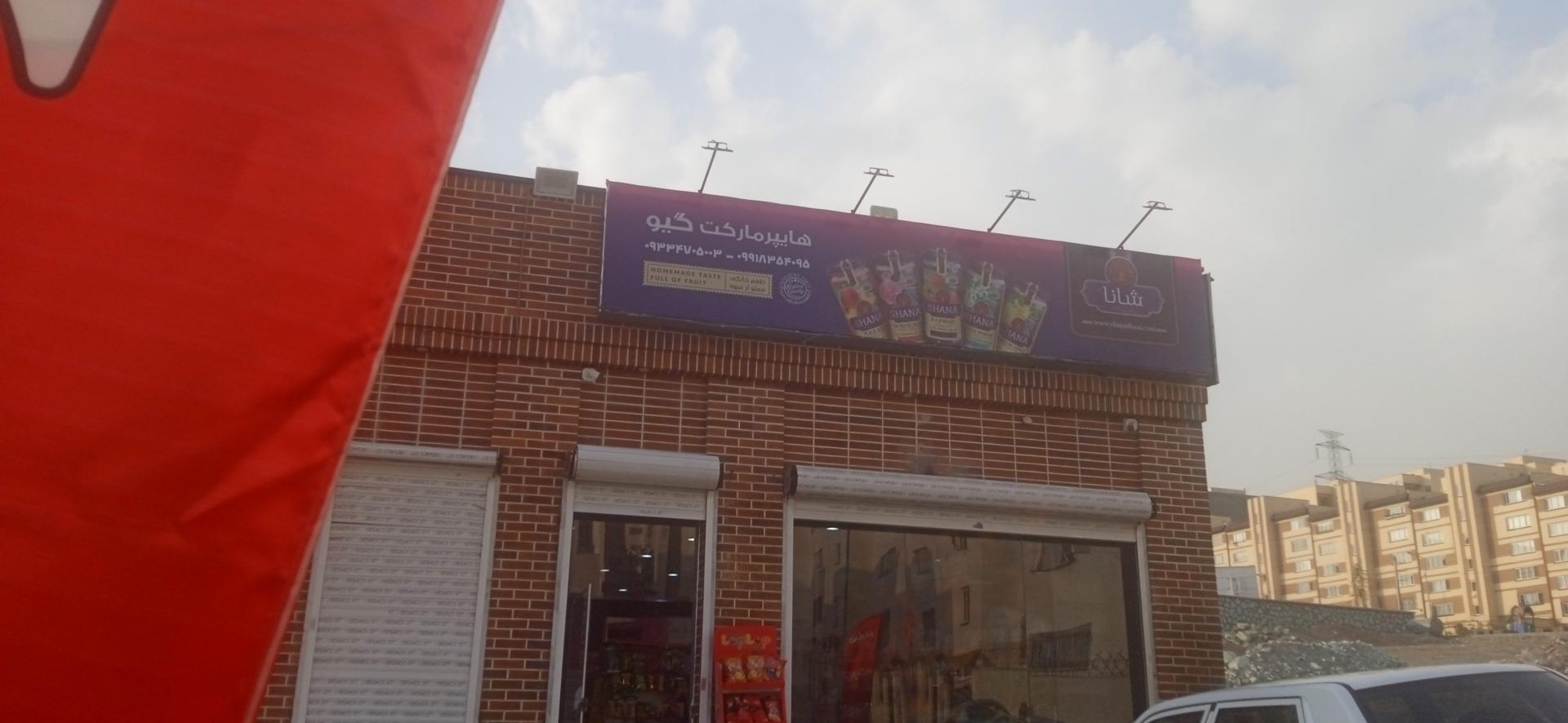 عکس هایپرمارکت گیو