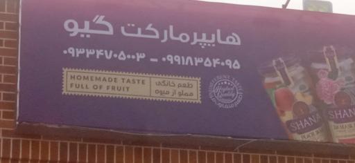 عکس هایپرمارکت گیو