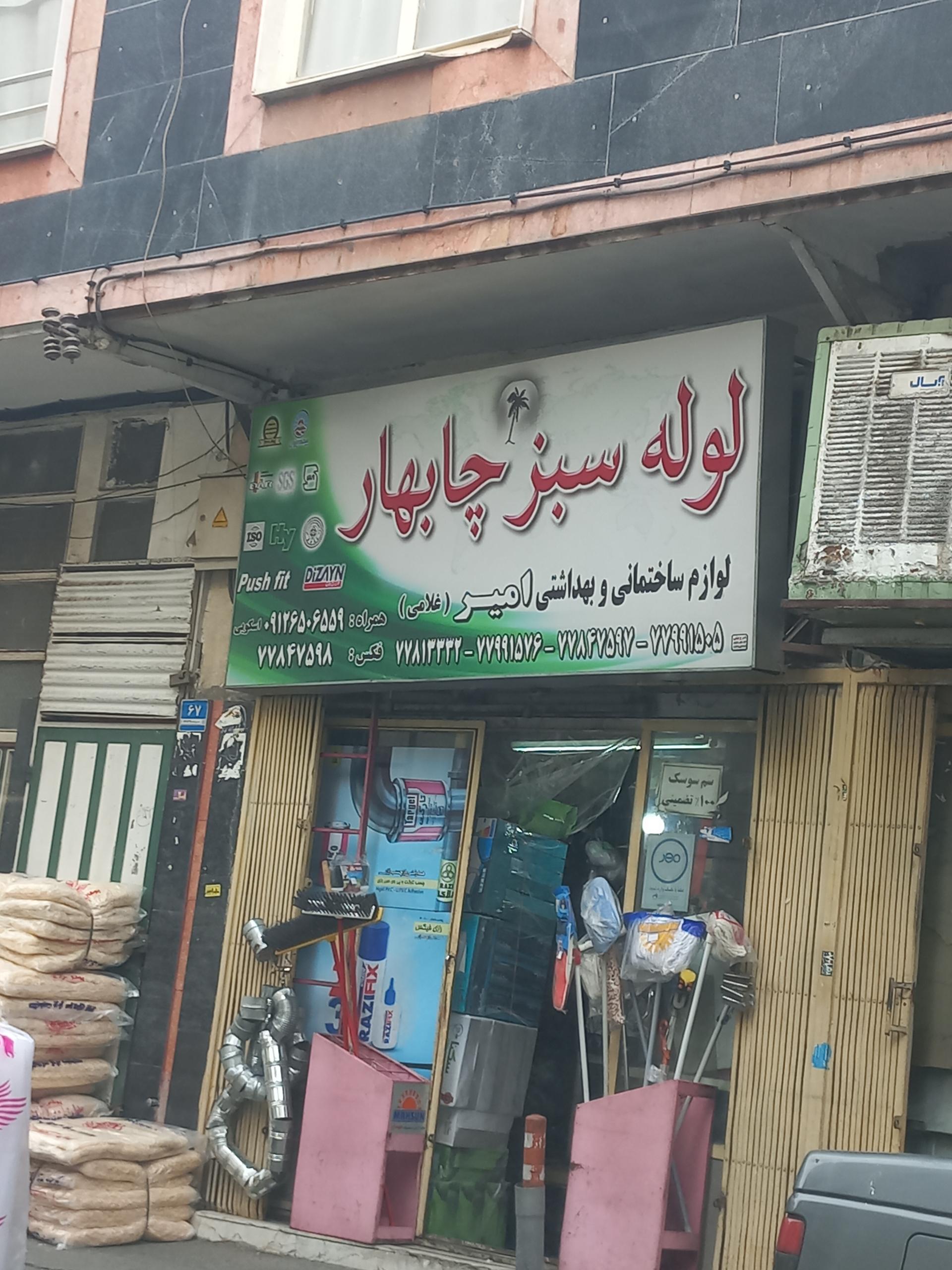 عکس فروشگاه لوازم ساختمانی و بهداشتی امیر