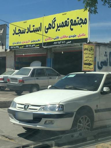 عکس مجتمع تعمیرگاهی استاد سجاد