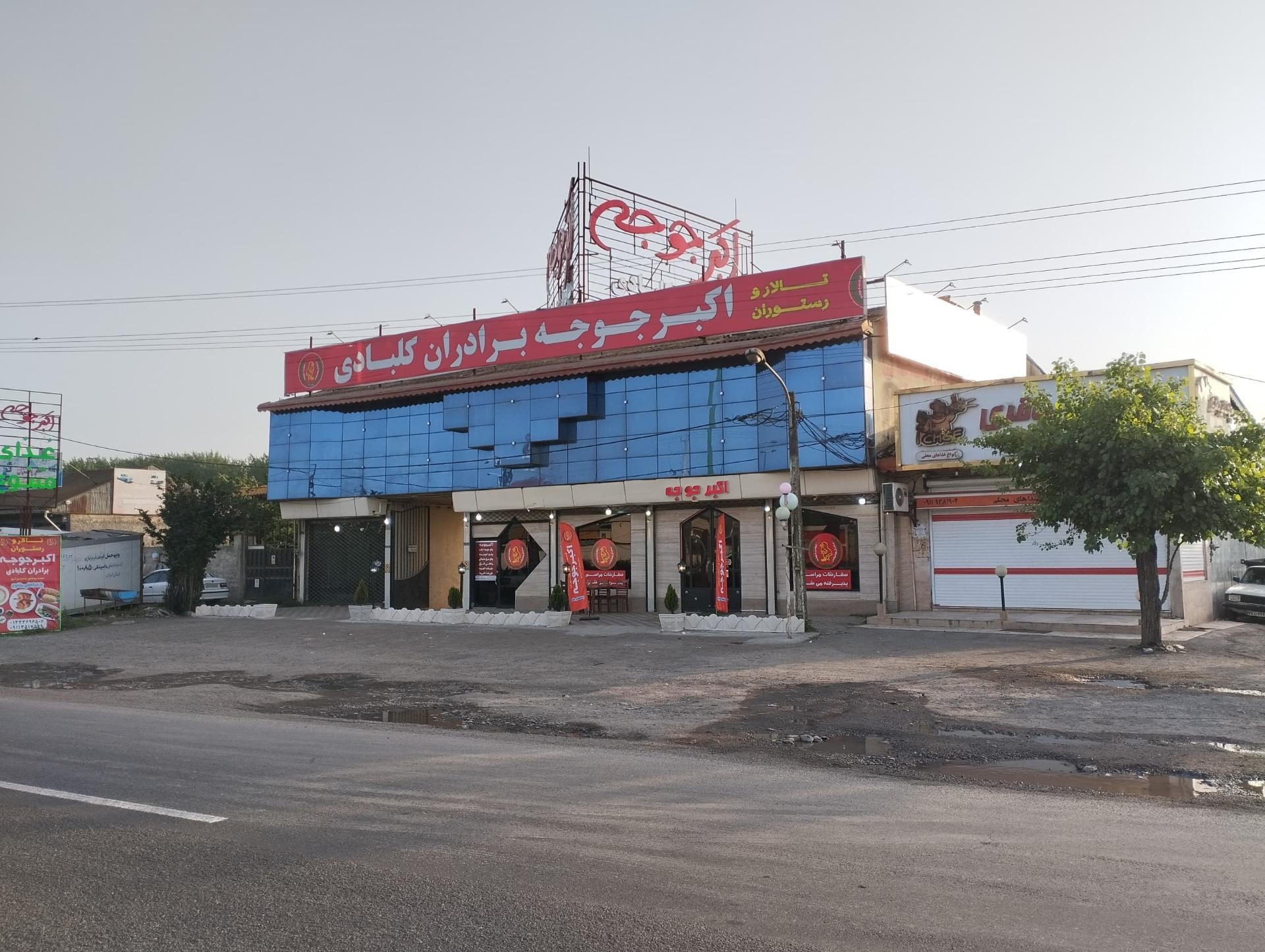 عکس رستوران اکبر جوجه برادران کلبادی