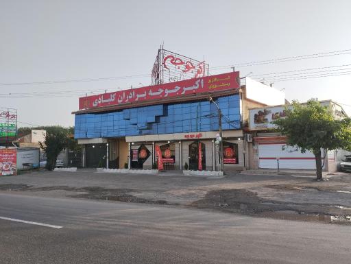 عکس رستوران اکبر جوجه برادران کلبادی