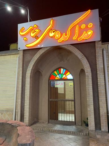 عکس غذاکده عالی جناب