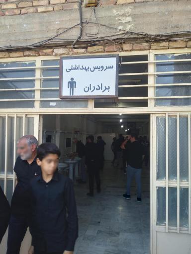 سرویس بهداشتی 