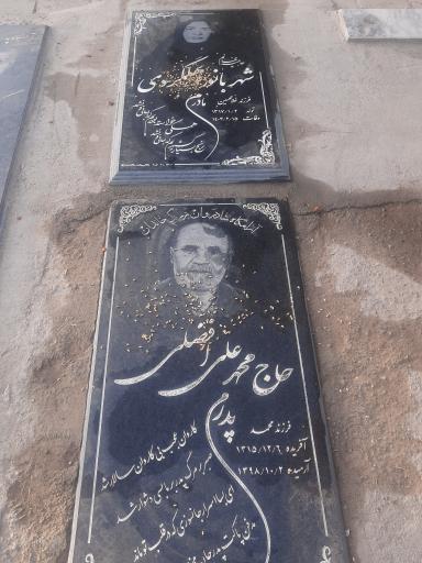 عکس مزار شادروان محمد علی افضلی 
