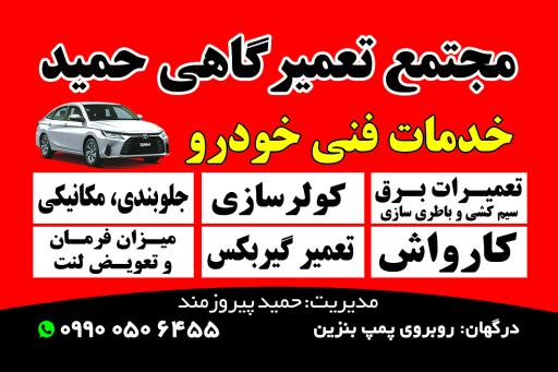 عکس مجتمع تعمیرگاهی حمید