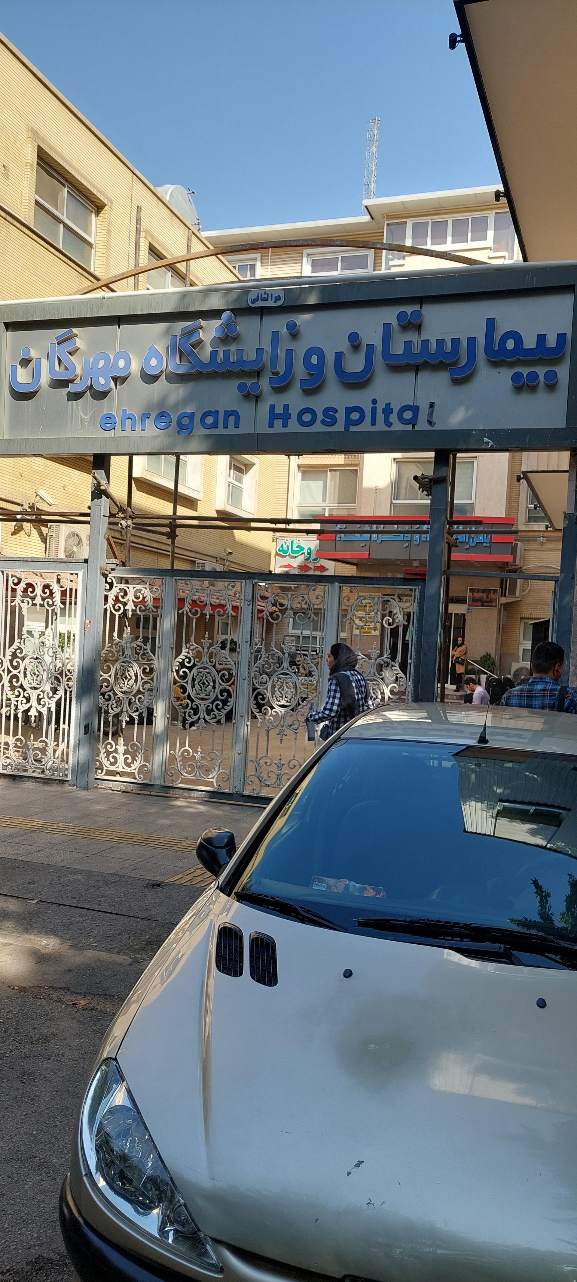عکس بیمارستان مهرگان