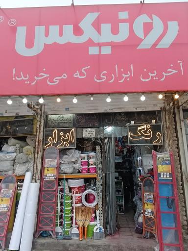 عکس رنگ و ابزار سعید