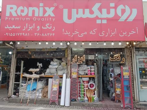 عکس رنگ و ابزار سعید