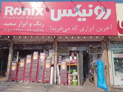 عکس رنگ و ابزار سعید