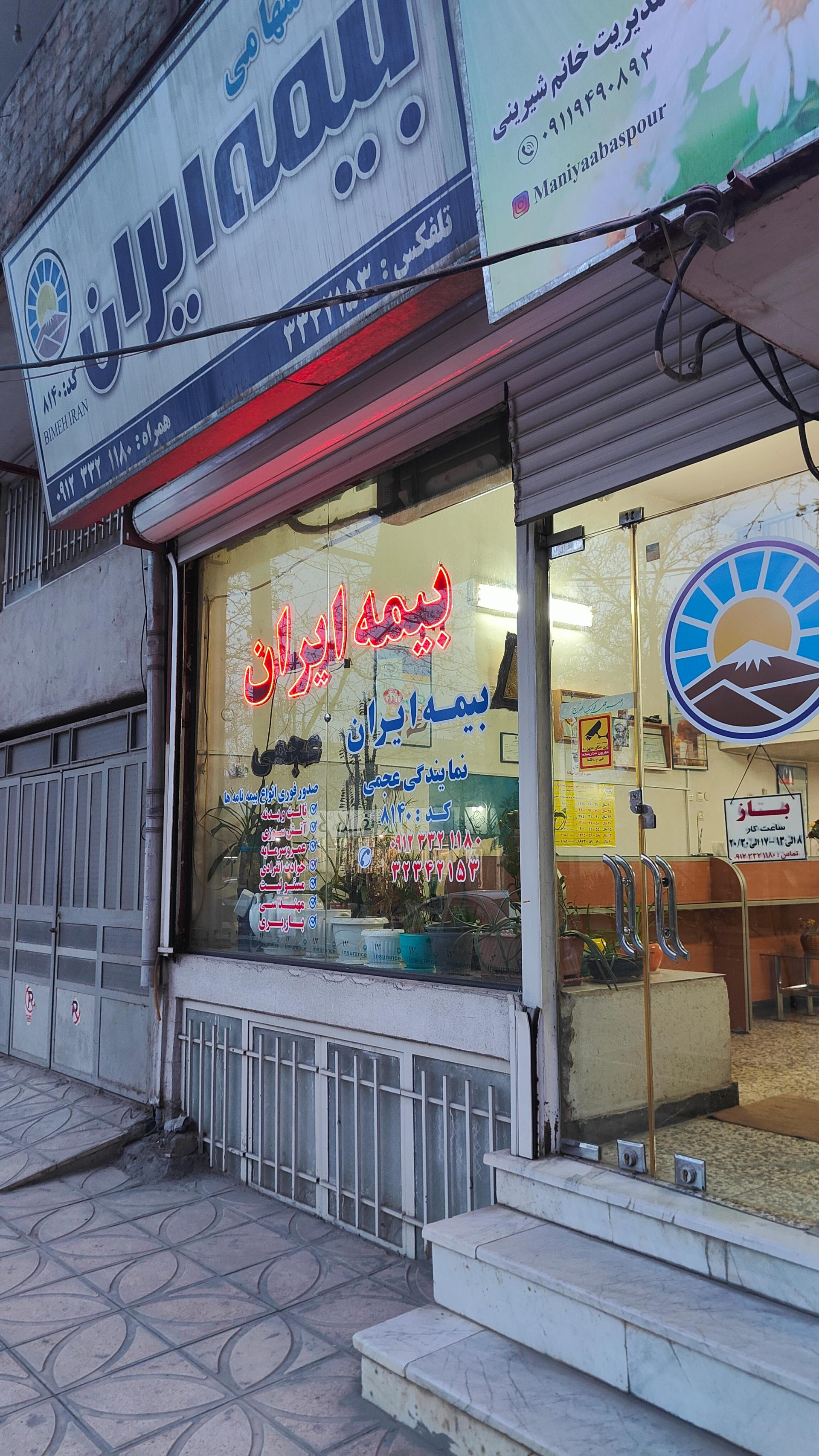 عکس بیمه ایران