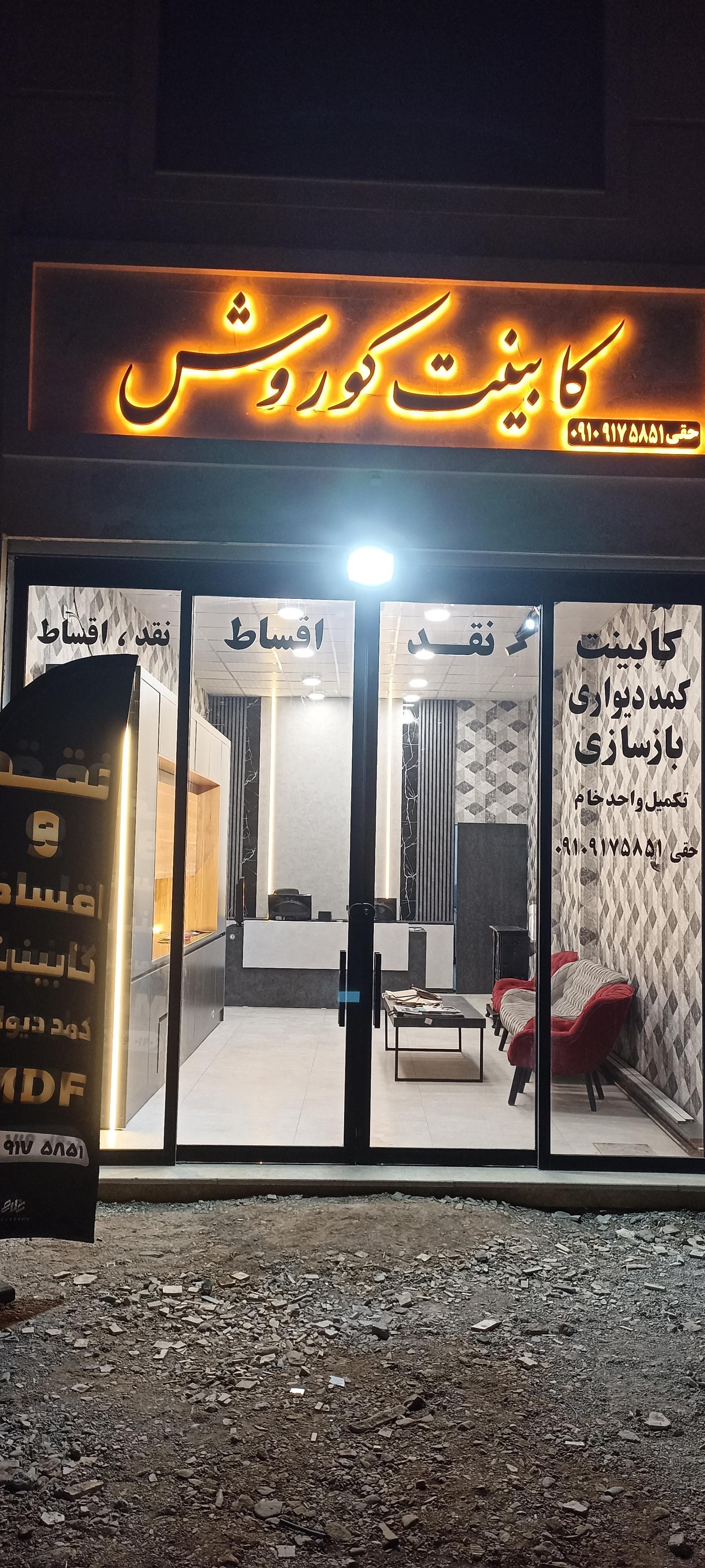 عکس کابینت کوروش