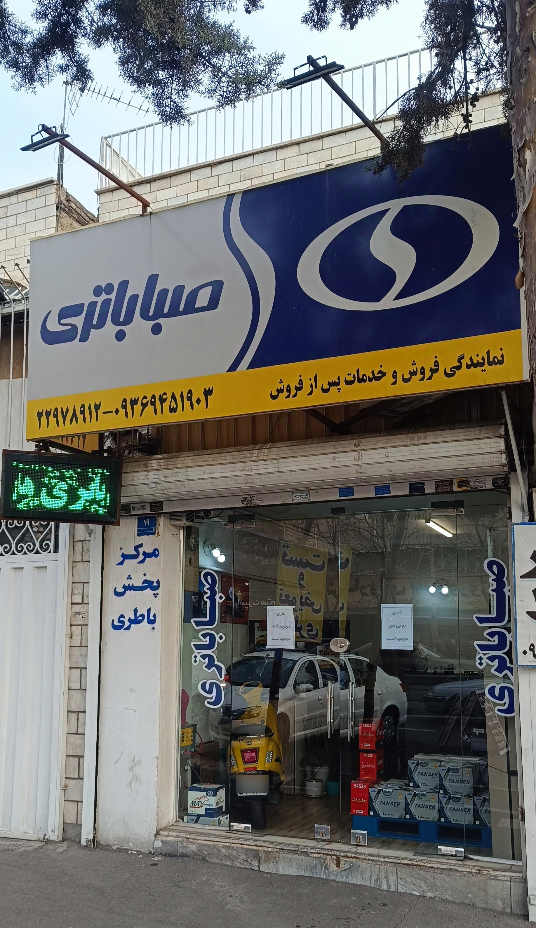 عکس فروشگاه خانم باطری