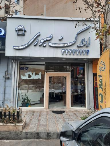 املاک صبوری