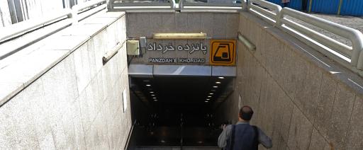 عکس ورودی مترو ایستگاه 15 خرداد