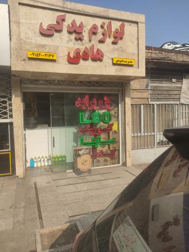 عکس لوازم یدکی هادی