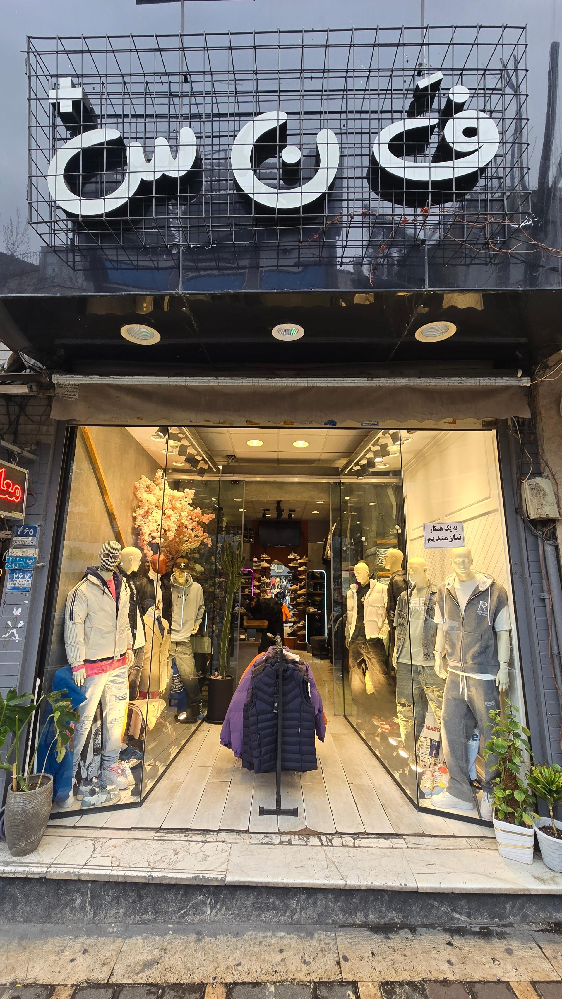 عکس فروشگاه فنس 