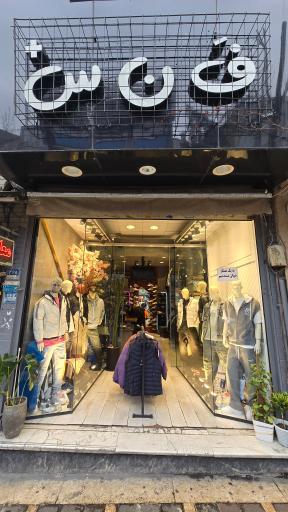 عکس فروشگاه فنس 