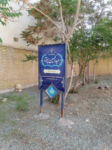 عکس آرامگاه خانوادگی عبدالحسین سپنتا