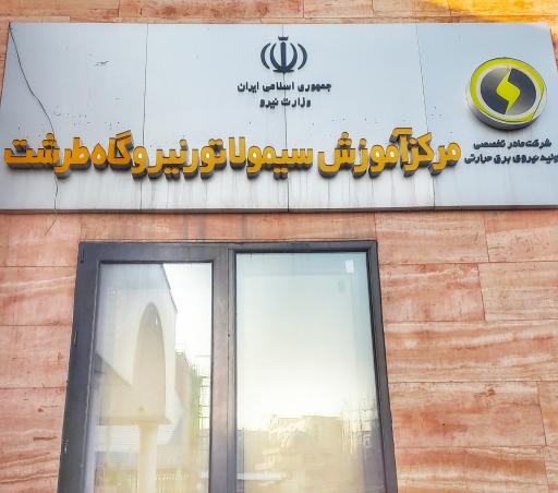 عکس مرکز آموزش نیروگاهی ایران (مانا)