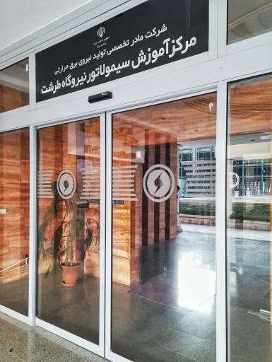 عکس مرکز آموزش نیروگاهی ایران (مانا)