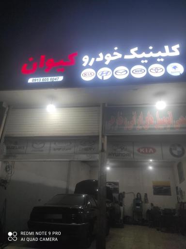 عکس کلینیک تخصصی خودرو کیوان