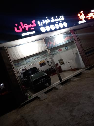 عکس کلینیک تخصصی خودرو کیوان
