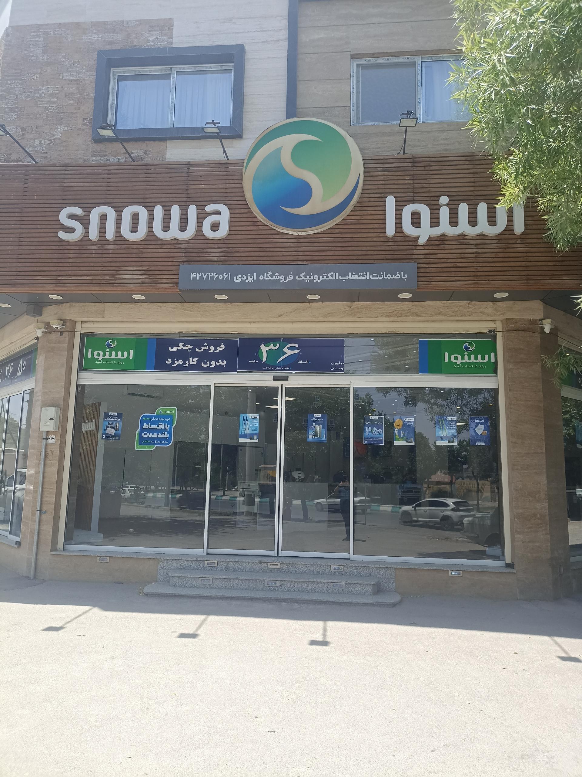 عکس فروشگاه زنجیره ای اسنوا 