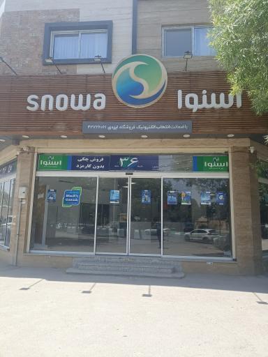 عکس فروشگاه زنجیره ای اسنوا 