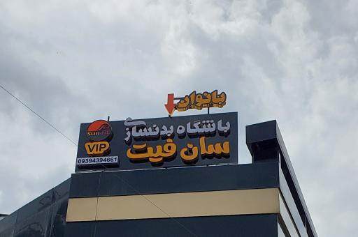 عکس باشگاه بدنسازی سان فیت