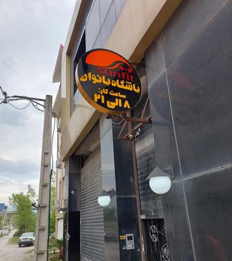 عکس باشگاه بدنسازی سان فیت